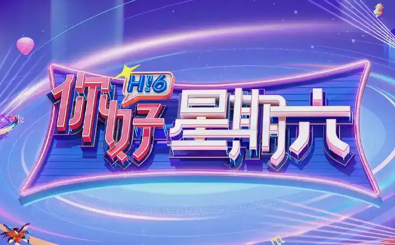 《喜剧之王2026》爆笑综艺海报